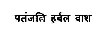 Patanjali Herbal Wash Device mark 3375851 Trademark