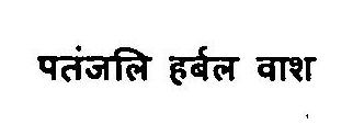 Patanjali Herbal Wash Device mark 3375853 Trademark