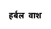 Herbal Wash Device mark 3375856 Trademark
