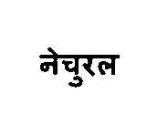 Natural Device mark 3375862 Trademark