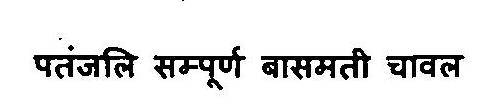 Patanjali Sampoorn Basmati Chawal Device mark 3375863 Trademark