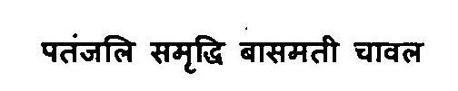 Patanjali Samridhhi Basmati Chawal Device mark 3375865 Trademark