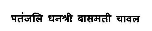 Patanjali Dhanashree Basmati Chawal Device mark 3375869 Trademark