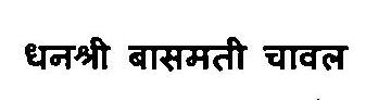 Dhanashree Basmati Chawal Device mark 3375870 Trademark