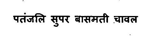 Patanjali Super Basmati Chawal Device mark 3375871 Trademark