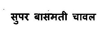 Super Basmati Chawal Device mark 3375872 Trademark