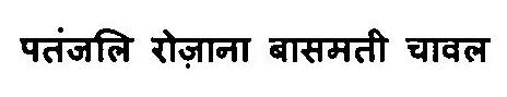 Patanjali Rozana Basmati Chawal Device mark 3375873 Trademark