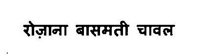 Rozana Basmati Chawal Device mark 3375874 Trademark
