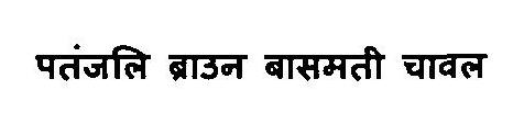 Patanjali Brown Basmati Chawal Device mark 3375875 Trademark