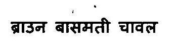 Brown Basmati Chawal Device mark 3375876 Trademark