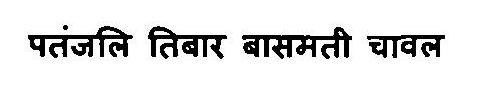 Patanjali Tibar Basmati Chawal Device mark 3375877 Trademark