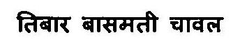 Tibar Basmati Chawal Device mark 3375878 Trademark