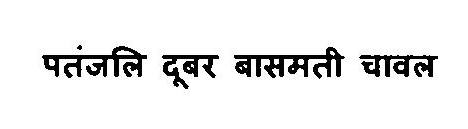 Patanjali Dubar Basmati Chawal Device mark 3375879 Trademark