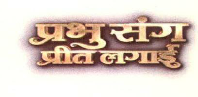 Prabhu Sang Preet Lagayi Device mark 3302005 Trademark