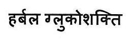 Herbal Glucoshakti Device mark 3445651 Trademark