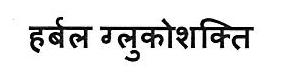 Herbal Glucoshakti Device mark 3445652 Trademark