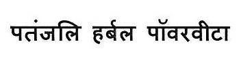 Patanjali Herbal Powervita Device mark 3445656 Trademark