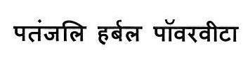 Pantanjali Herbal Powervita Device mark 3445657 Trademark