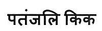 Patanjali Kick Device mark 3445664 Trademark