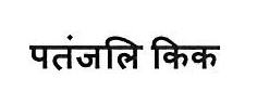 Patanjali Kick Device mark 3445667 Trademark