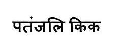 Patanjali Kick Device mark 3445668 Trademark