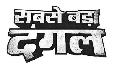 Sabse Bada Dangal Device mark 3454973 Trademark