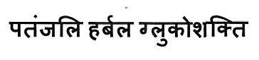 Patanjali Herbal Glucoshakti Device mark 3445640 Trademark