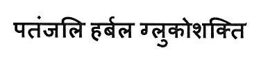 Patanjali Herbal Glucoshakti Device mark 3445641 Trademark