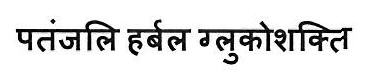 Patanjali Herbal Glucoshakti Device mark 3445645 Trademark