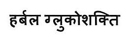 Herbal Glucoshakti Device mark 3445648 Trademark