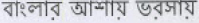 Banglar Aashay Bharshay Device mark 3356144 Trademark