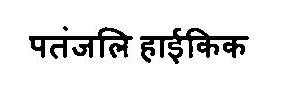 Patanjali Hikick Device mark 3461174 Trademark