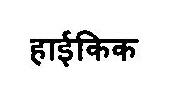 Hikick Device mark 3461178 Trademark