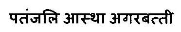 Patanjali Aastha Agarbatti Device mark 3469104 Trademark
