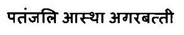 Patanjali Aastha Agarbatti Device mark 3469106 Trademark