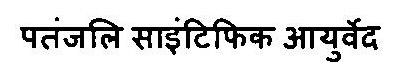 Patanjali Scientific Ayurved Device mark 3469111 Trademark