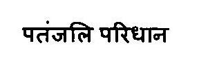 Patanjali Paridhan Device mark 3469118 Trademark