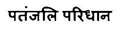Patanjali Paridhan Device mark 3469120 Trademark