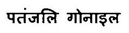Patanjali Gonyle Device mark 3469121 Trademark