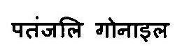 Patanjali Gonyle Device mark 3469122 Trademark