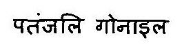 Patanjali Gonyle Device mark 3469124 Trademark