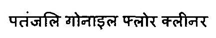 Patanjali Gonyle Floor Cleaner Device mark 3469128 Trademark