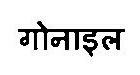 Gonyle Device mark 3469130 Trademark