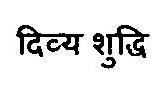 Divya Shudhi Device mark 3469193 Trademark