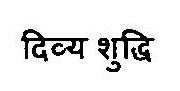 Divya Shudhi Device mark 3469194 Trademark