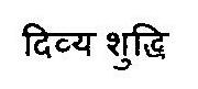 Divya Shudhi Device mark 3469197 Trademark