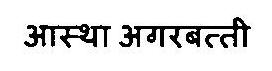 Aastha Agarbatti Device mark 3469201 Trademark