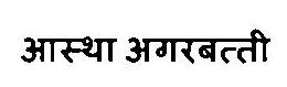 Aastha Agarbatti Device mark 3469204 Trademark