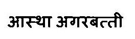 Aastha Agarbatti Device mark 3469205 Trademark