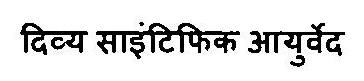 Divya Scientific Ayurved Device mark 3469213 Trademark